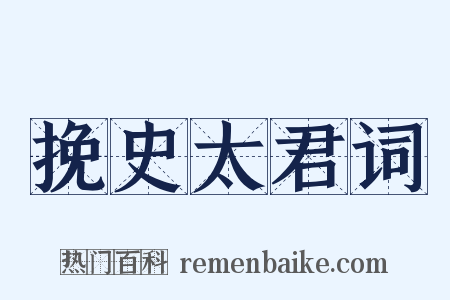 挽史太君词是什么意思的图片